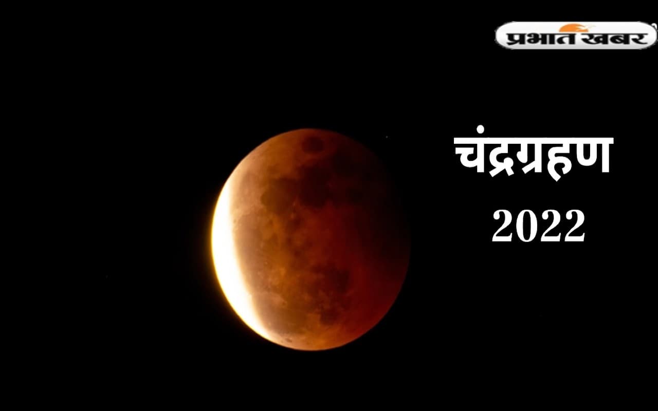 Chandra Grahan 2022: कल लगने जा रहा है चंद्र ग्रहण, जानें आपके शहर में कब दिखेगा ग्रहण और सूतक काल