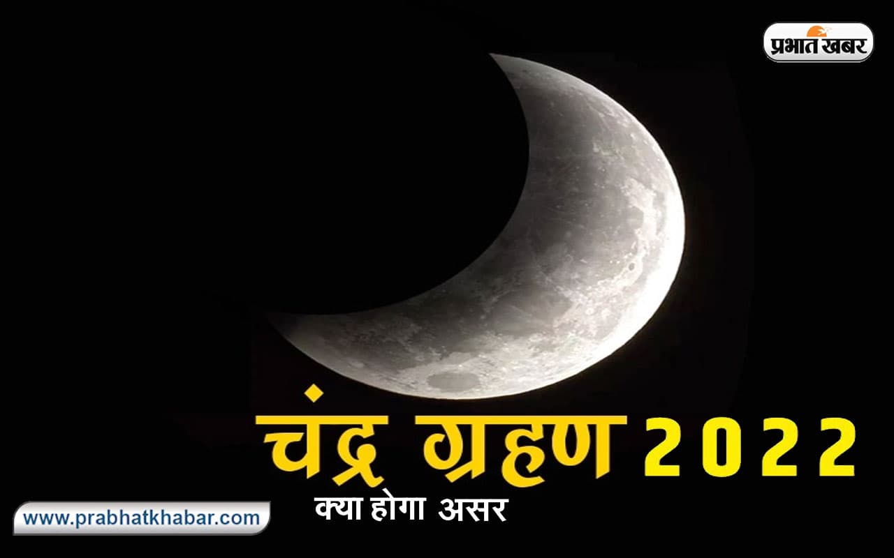Chandra Grahan 2022: पंद्रह दिनों के अंदर लगेगा दूसरा ग्रहण, जानें इस चंद्र ग्रहण ने क्यों बढ़ाई चिंता