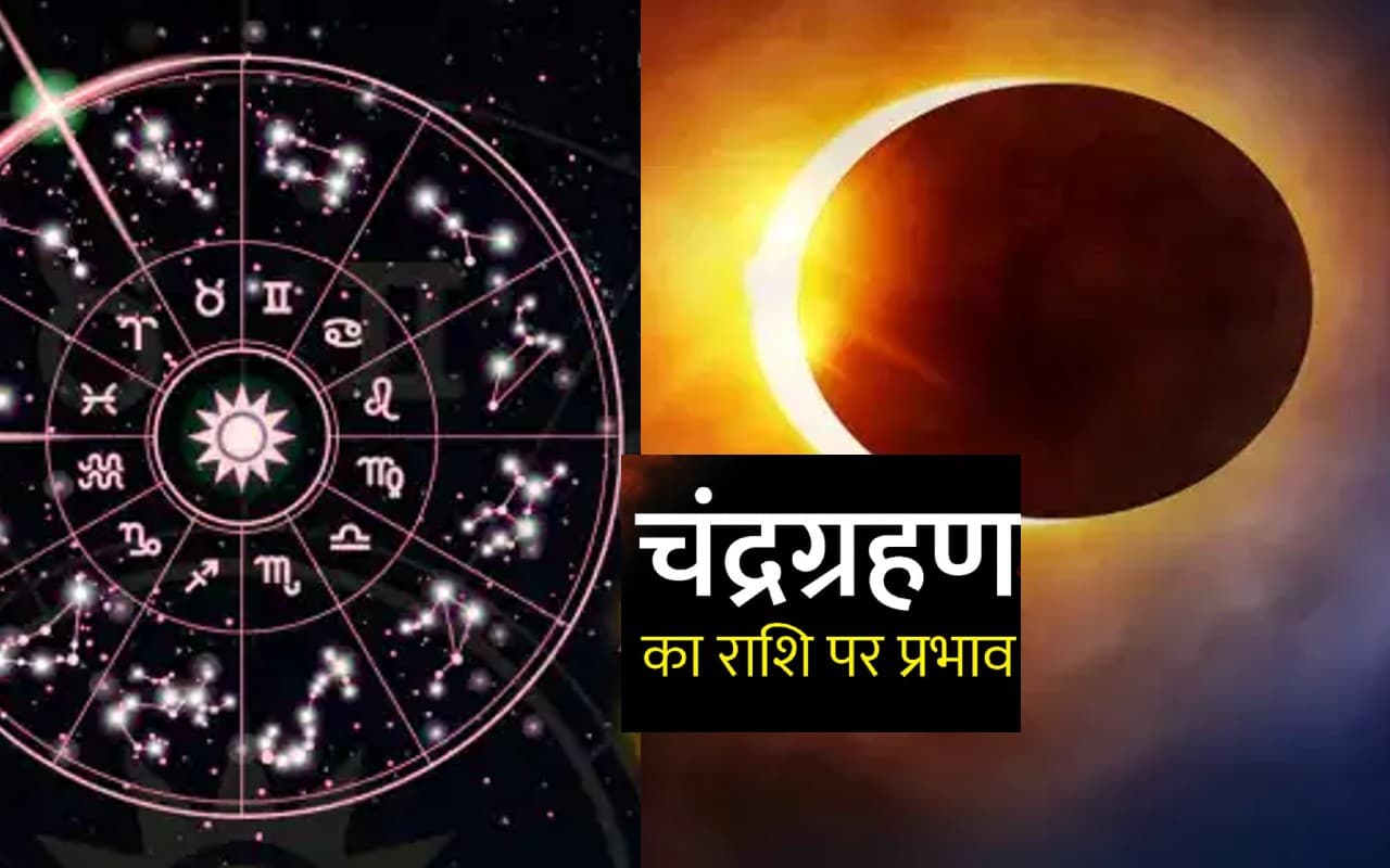 Chandra Grahan 2022 Rashifal: मेष, वृष समेत इन 6 राशि के लिए बहुत अशुभ है चंद्रग्रहण, उपाय जानें