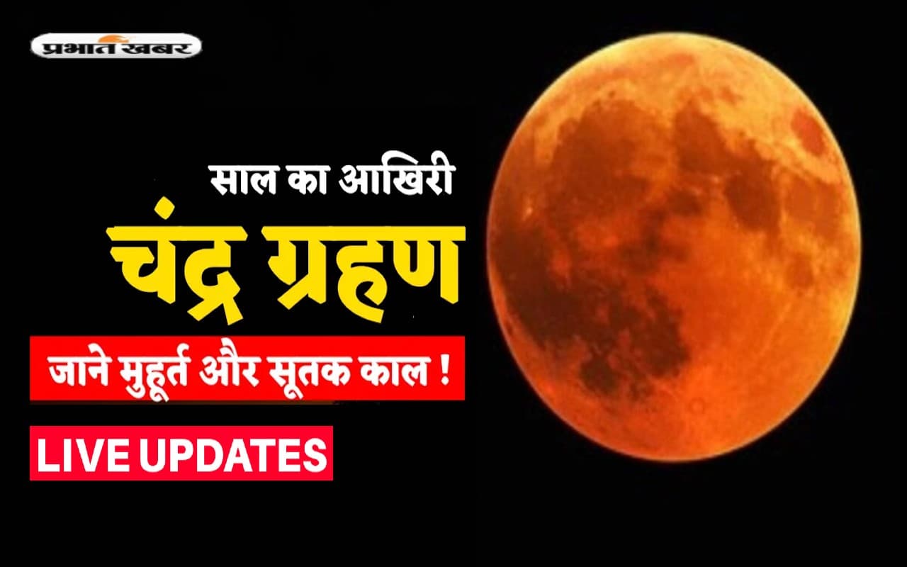 Chandra Grahan 2022 Time LIVE Updates: भारत में चंद्र ग्रहण समाप्त, इस दिन लगेगा अगला चंद्र ग्रहण