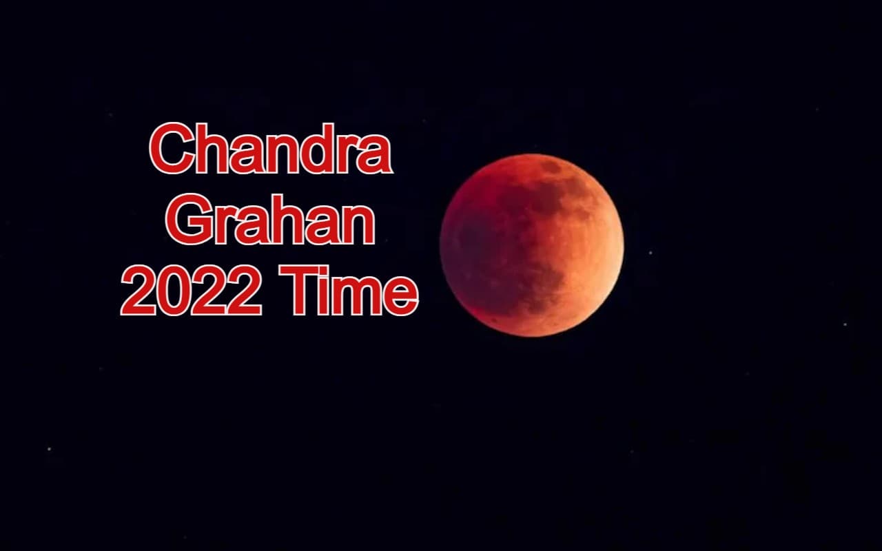 Chandra Grahan 2022 Time: चंद्र ग्रहण भारत में कितने बजे शुरू होगा, कहां, कब, कैसा आयेगा नजर? डिटेल जानें
