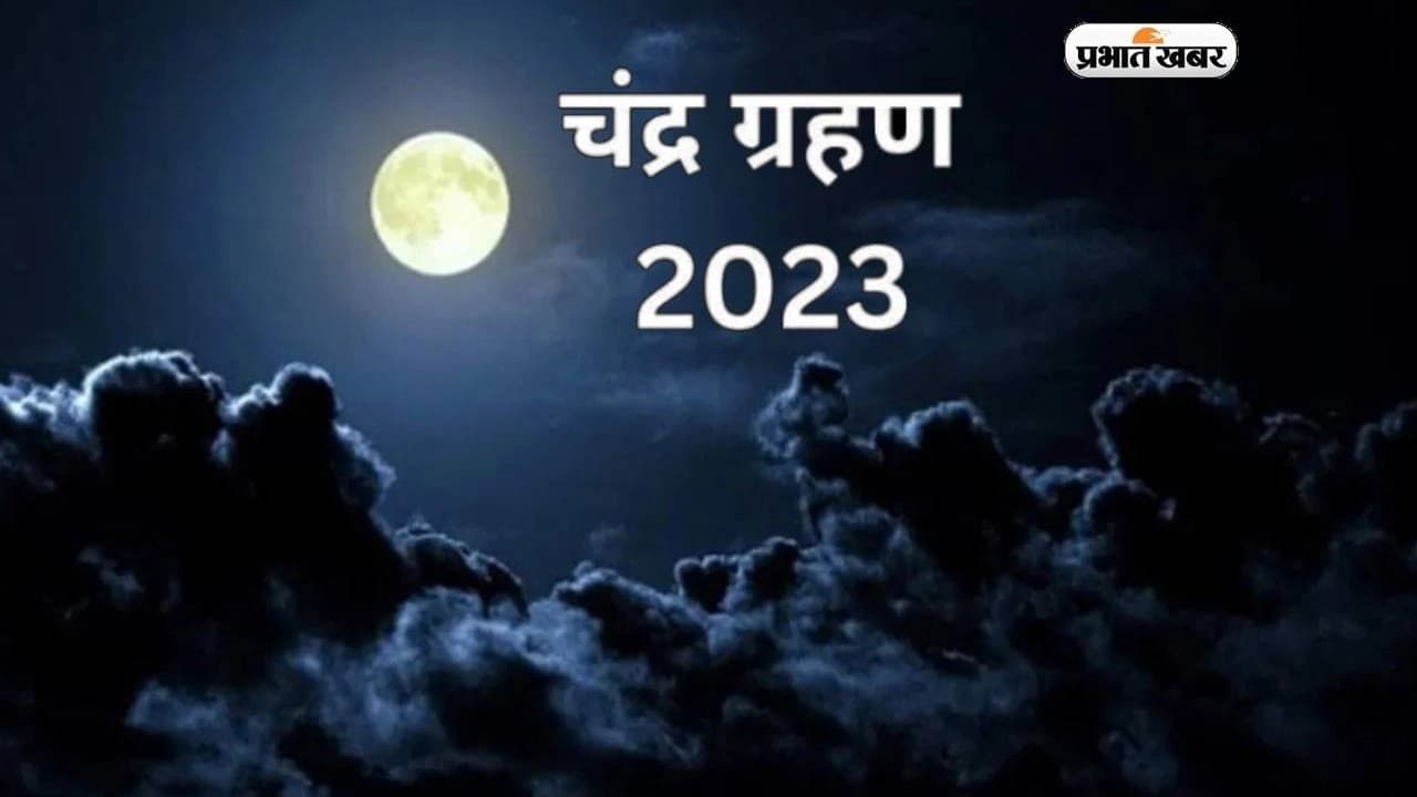 Chandra Grahan 2023: लगने जा रहा है साल का दूसरा चंद्रग्रहण, जानें क्या भारत में दिखाई देगा