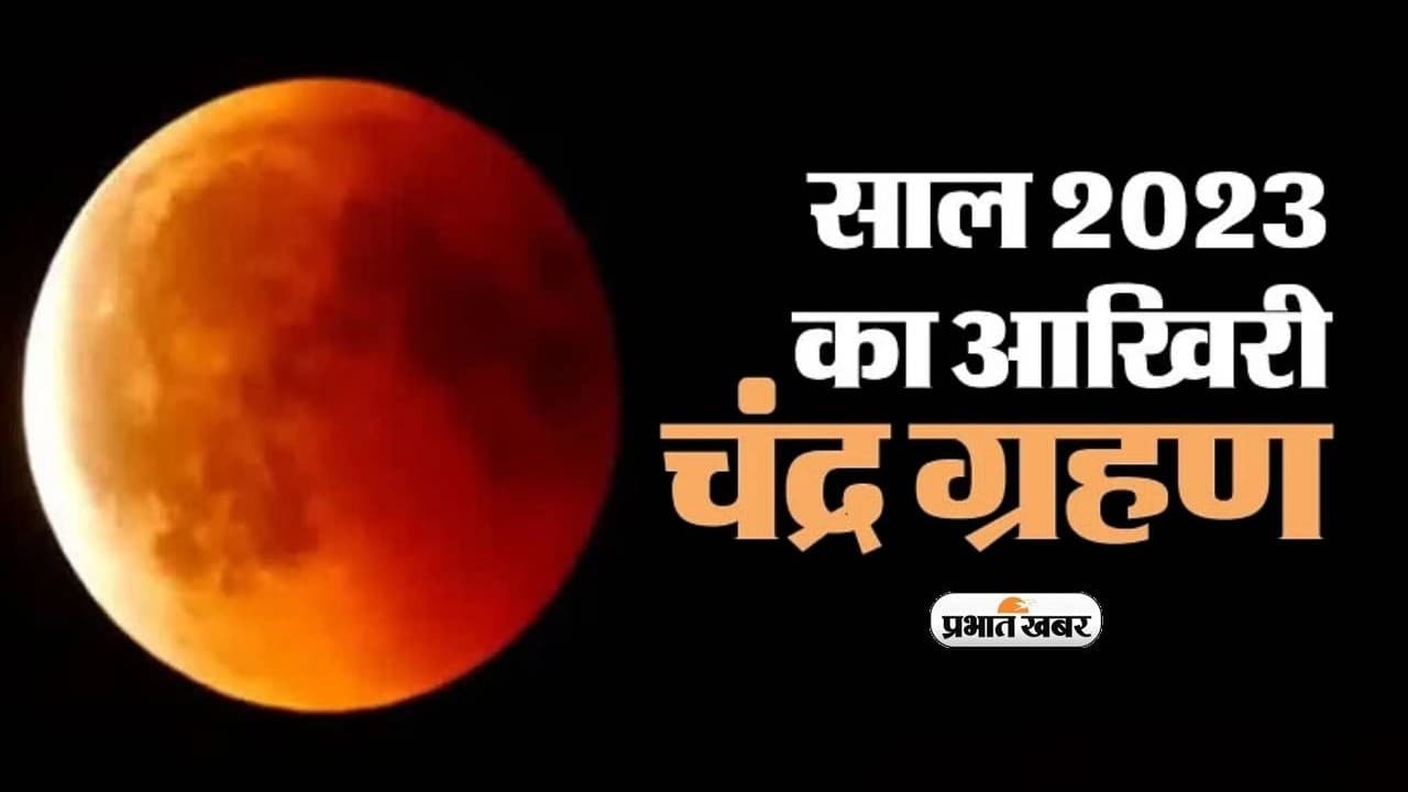 Chandra Grahan Time :अब से कुछ घंटों बाद लगेगा ग्रहण,शरद पूर्णिमा पर जानें चंद्रग्रहण से जुड़ी जरूरी बातें