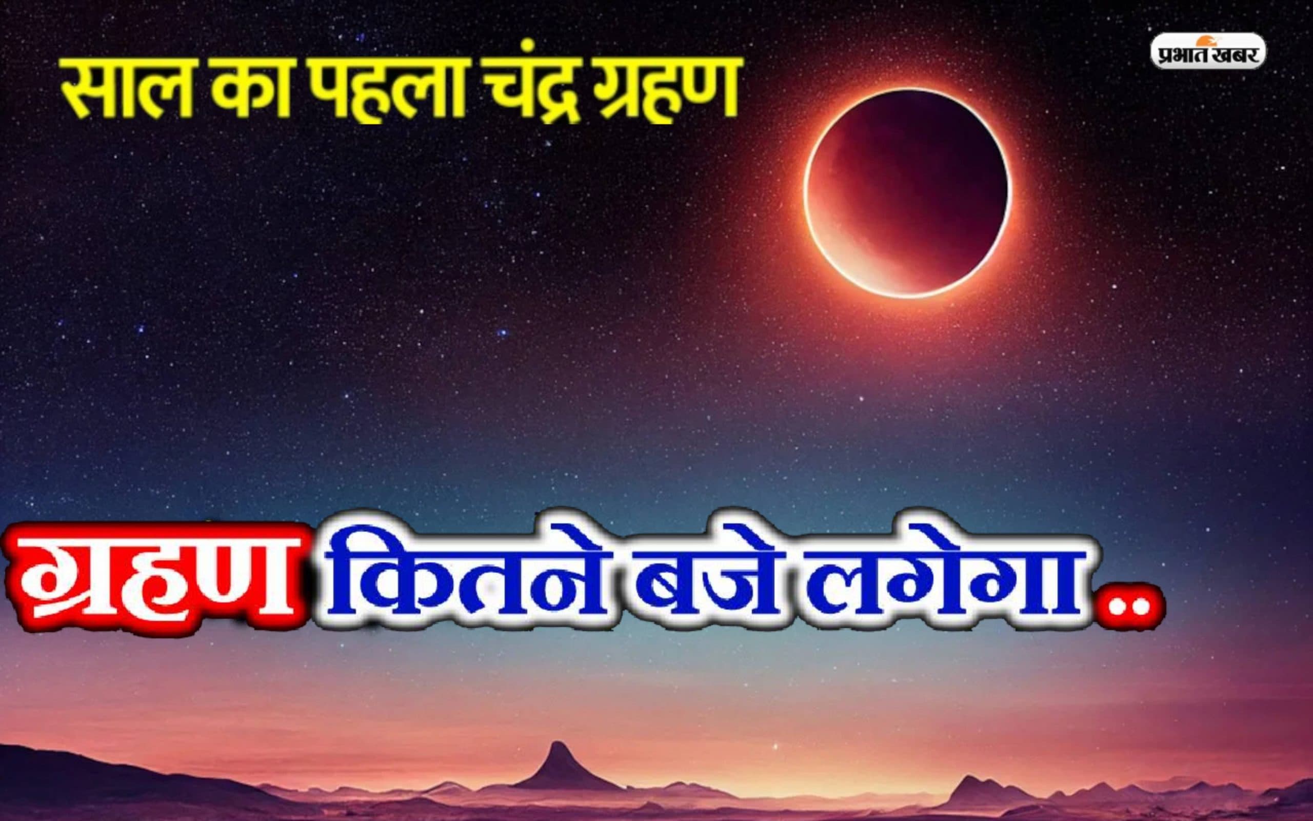 Chandra Grahan 2023: बुद्ध पूर्णिमा पर लगेगा साल का पहला चंद्र ग्रहण, जानें क्यों है ये खास