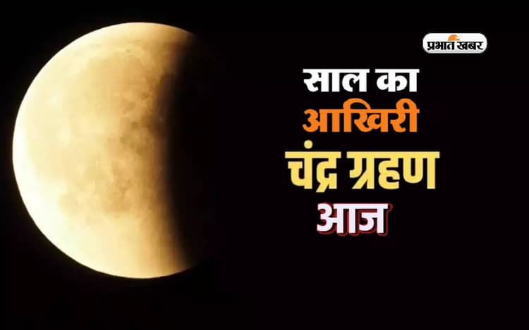 Chandra Grahan 2023 Sutak Kaal in India: आज लगने जा रहा है साल का आखिरी चंद्रग्रहण, जानें समय, सूतक काल