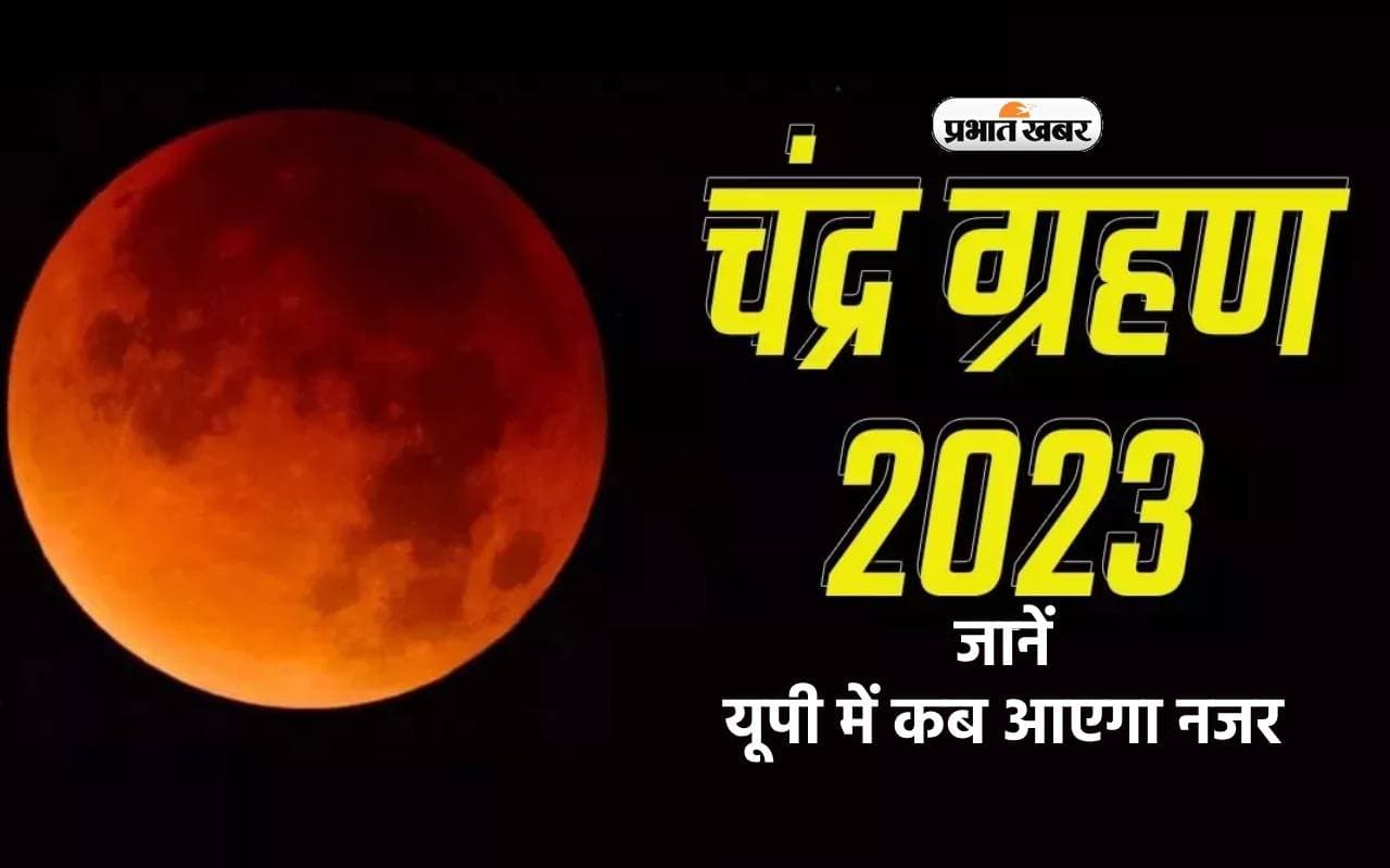 Chandra Grahan 2023 UP Sutak Kaal Timing: आज लगेगा साल का आखिरी चंद्रग्रहण, जानें यूपी में कब आएगा नजर