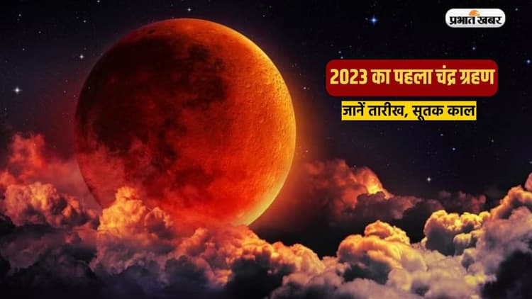 Chandra Grahan 2023: साल का पहला चंद्रग्रहण इस शुक्रवार को, कहां और कैसे देखें