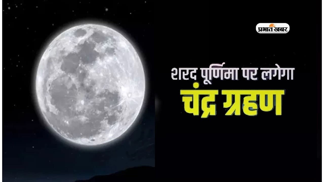 Chandra Grahan 2023 date,Time, Sharad Purnima: शरद पूर्णिमा को लगेगा चंद्र ग्रहण, जानें तिथि,सूतक समय और महत्व