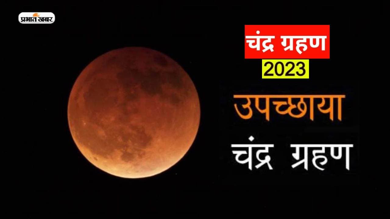 Chandra Grahan 2023: इसी माह लगने जा रहा है साल का दूसरा चंद्रग्रहण, जानें कब से लगेगा सूतक काल