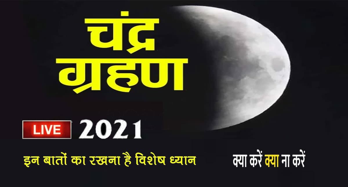 Chandra Grahan November 2021:  साल का आखिरी चंद्रग्रहण समाप्त, ग्रहण के बाद करें ये काम