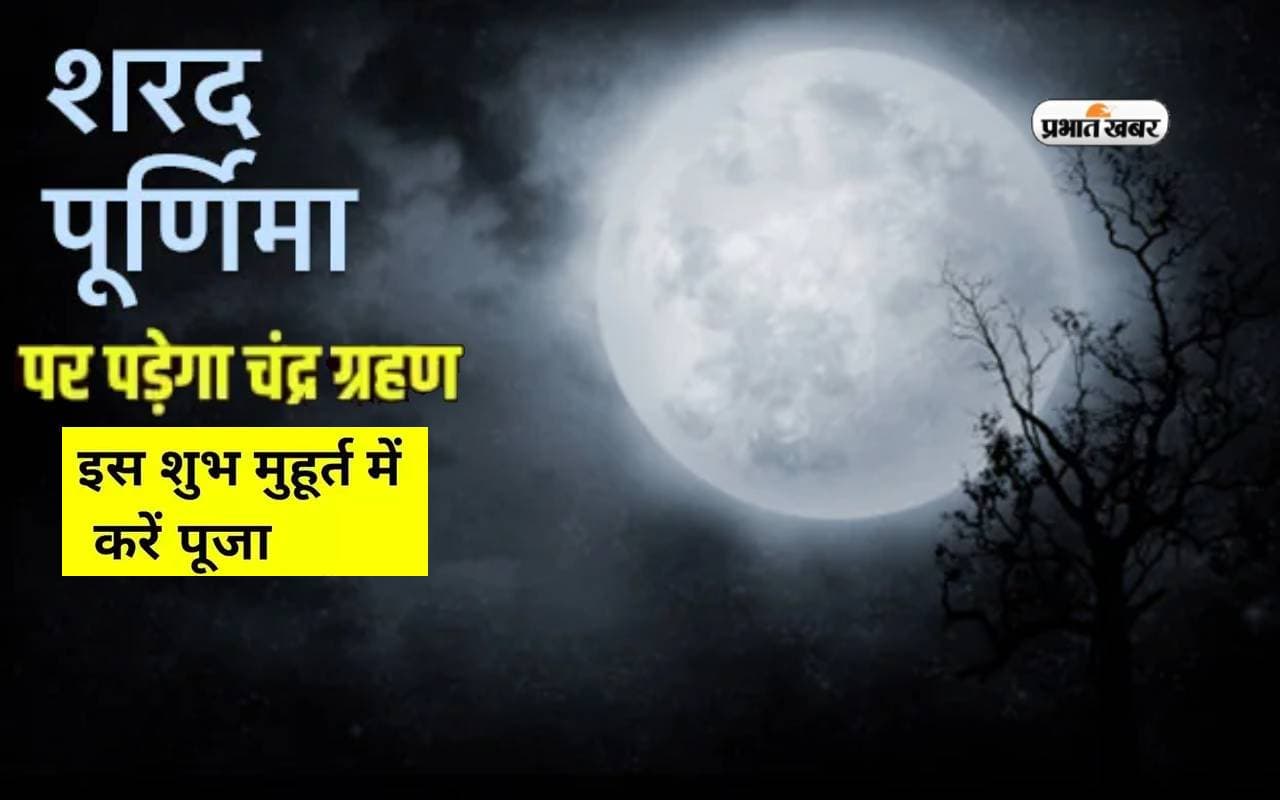 Chandra Grahan on Sharad Purnima 2023: तीन दशक बाद शरद पूर्णिमा पर लग रहा चंद्र ग्रहण,जानें पड़ेगा क्या प्रभाव