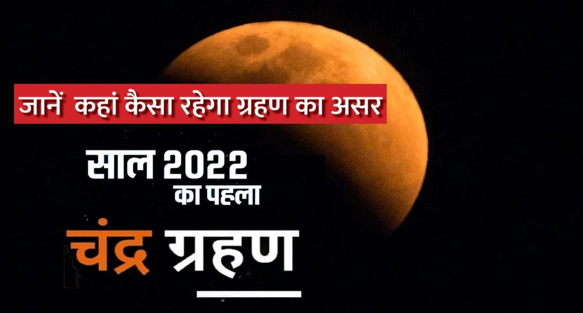 Chandra Grahan 2022: वैशाख पूर्णिमा के दिन लगने वाला है साल का पहला चंद्रग्रहण, जानें तिथि, समय