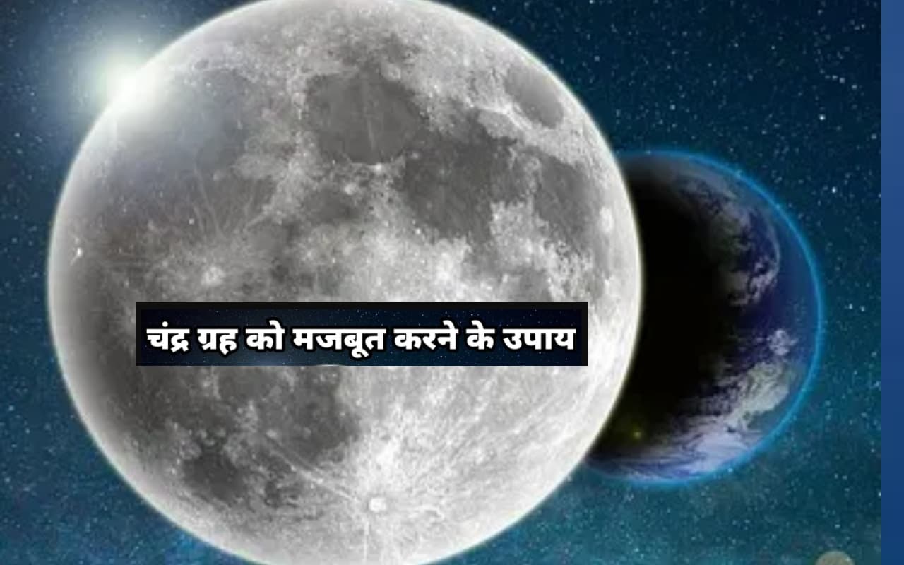 जन्म कुंडली में चंद्रमा कमजोर है तो करें यह उपाय होगी उन्नति