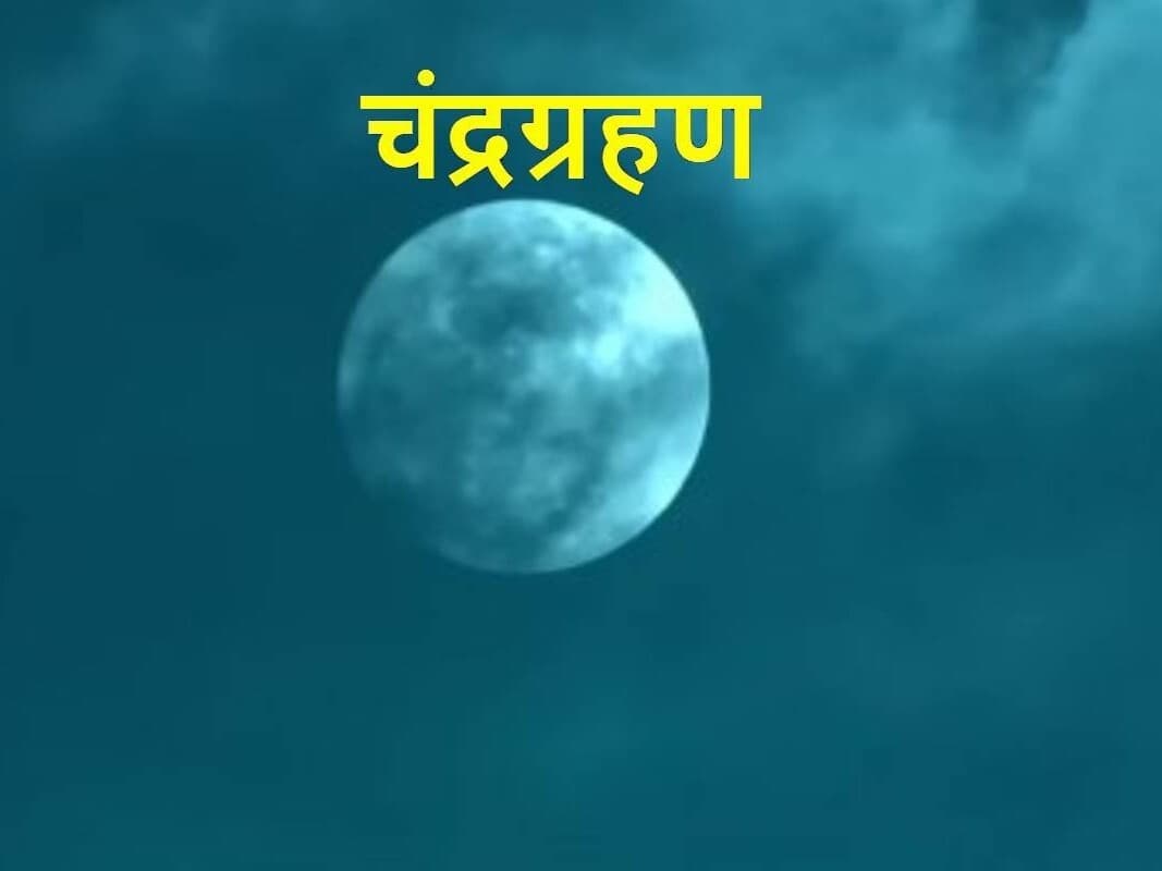 Chandra Grahan 2023: कब है शरद पूर्णिमा, इस दिन लगने जा रहा चंद्र ग्रहण, जानें इसका खीर पर दुष्प्रभाव