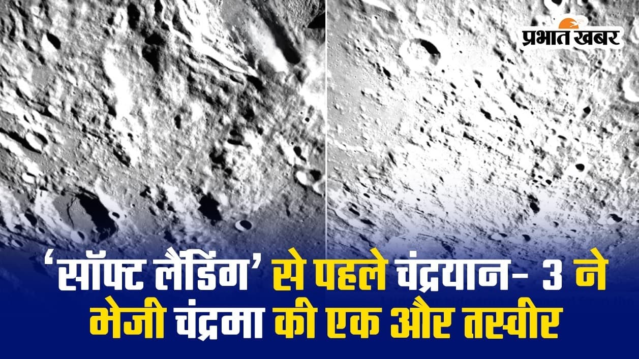 VIDEO: ‘सॉफ्ट लैंडिंग’ से पहले चंद्रयान- 3 ने भेजी चंद्रमा की एक और तस्वीर, खास कैमरे का हुआ इस्तेमाल