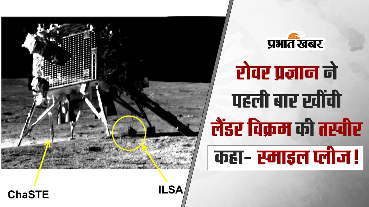 Chandrayaan-3 VIDEO : रोवर प्रज्ञान ने पहली बार खींची लैंडर विक्रम की तस्वीर, कहा- स्माइल प्लीज!