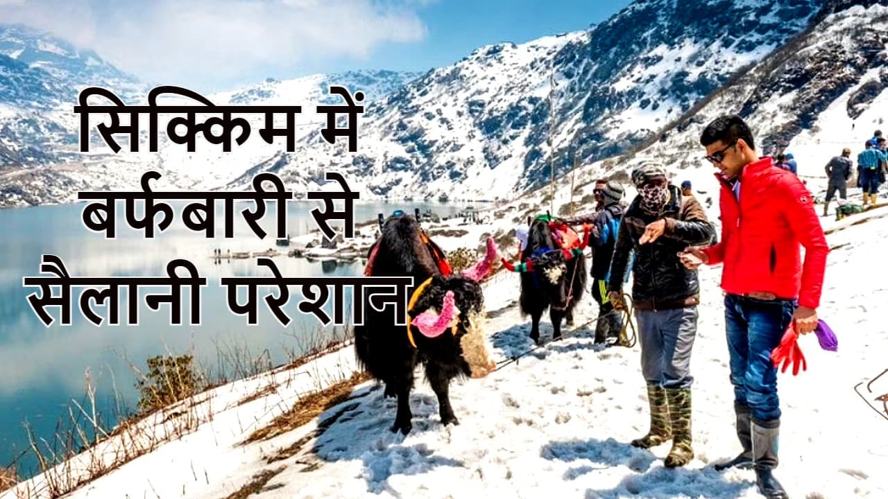 Weather: सिक्किम में भारी बर्फबारी से सैकड़ों पर्यटक चांगू झील के पास फंसे, हरियाणा-पंजाब के ऐसे हैं हालात