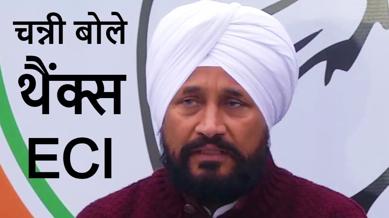 Punjab Election 2022: पंजाब के मुख्यमंत्री चरणजीत सिंह चन्नी ने चुनाव आयोग को क्यों दिया धन्यवाद?