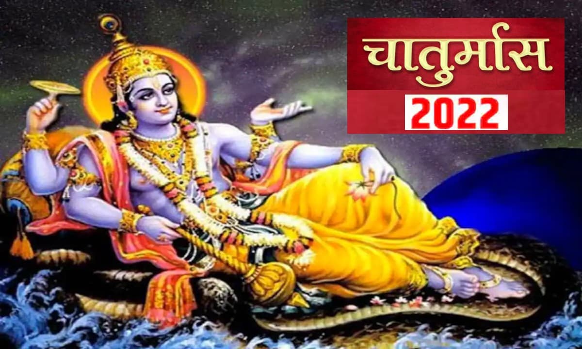 Chaturmas 2022: इस दिन से शुरु होने जा रहा है चातुर्मास, इन दिनों जरूर करें ये काम, होगा बड़ा फायदा