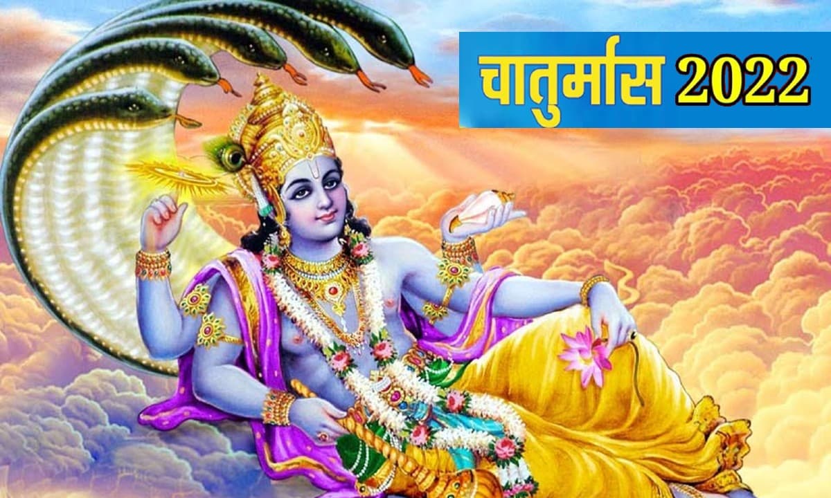 Chaturmas 2022 Date: 10 जुलाई से शुरू हो रहा है चातुर्मास, इन 4 महीनों में गलती से भी न करें ये काम