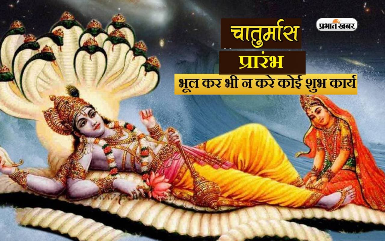 Chaturmas 2023: 29 जून से शुरू हो रहा चातुर्मास, जानें इस दौरान क्या करें और न करें