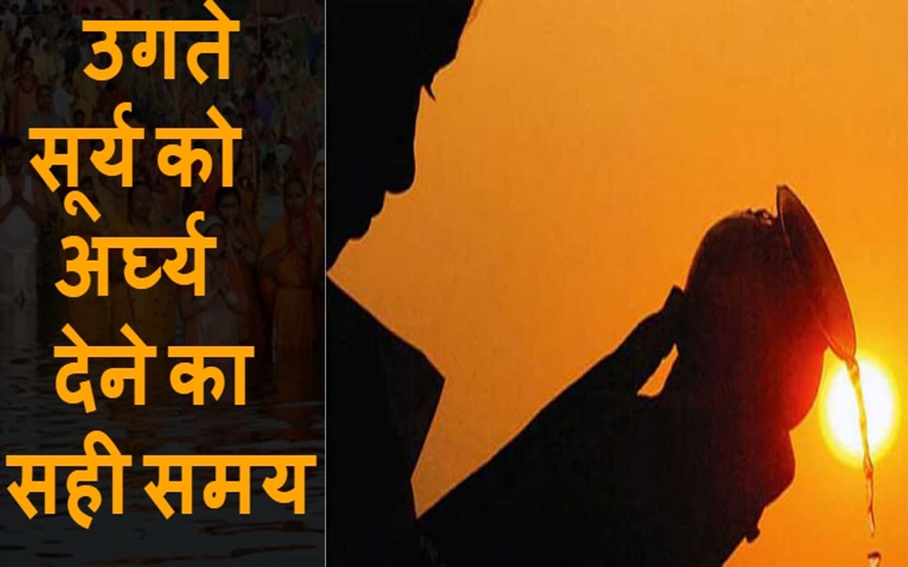 Chhath 2022 Arghya Timing LIVE : बस होने ही वाला है सूर्योदय, जानें आपके शहर में कब दिया जाएगा अर्घ्य