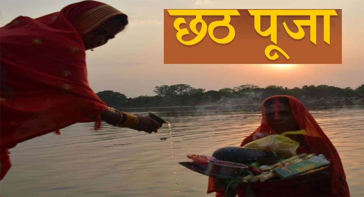 Chhath Puja 2021: छठव्रतियों ने डूबते सूर्य को दिया अर्घ्य, देखें कल के सूर्योदय का समय