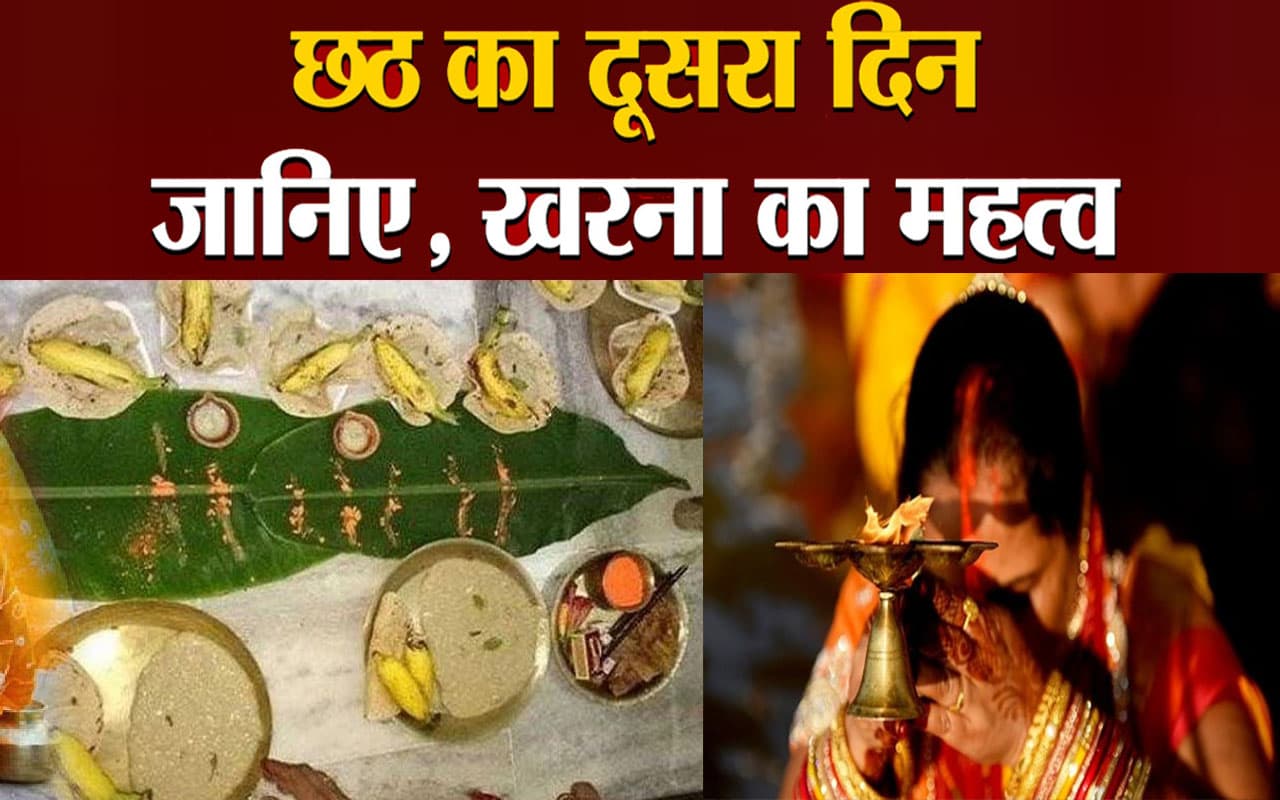 Chhath Kharna Puja 2022 LIVE Updates: आज है छठ का दूसरा दिन, जानें किस तरह होगी पूजा, देखें शुभ मुहूर्त