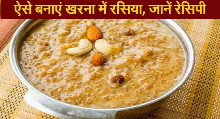 Chhath Puja 2021 Gur Wali Kheer Recipe: छठ पूजा के दूसरे दिन बनाएं गुड़ वाली खीर का प्रसाद, यहां देखें रेसिपी