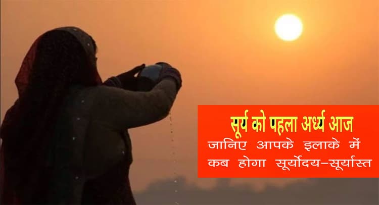 Chhath Puja 2021: अस्ताचलगामी सूर्य को व्रतियों ने दिया पहला अर्घ्य, जानिए सूर्योदय का समय