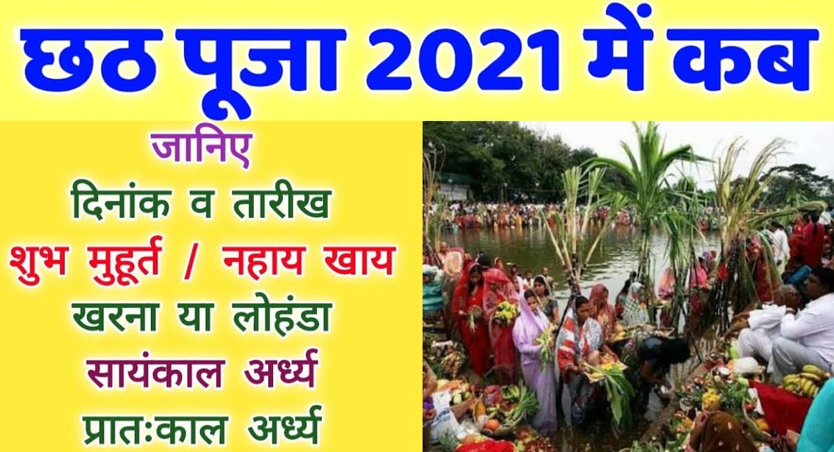 Chhath Puja 2021:  कब है छठ महापर्व?  नहाय खाय से लेकर निर्जला उपवास के दिन से लेकर पूजा-विधि