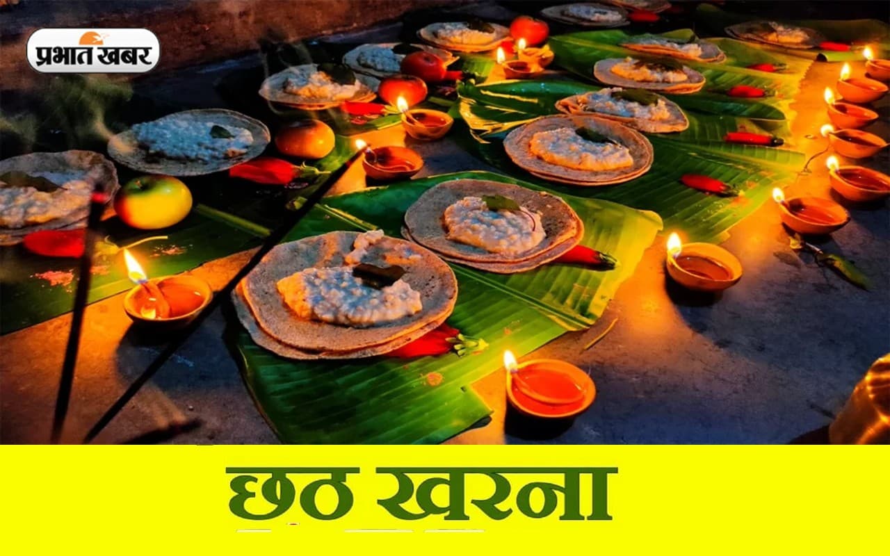 Chhath puja: छठ पूजा का दूसरा दिन खरना आज, जानें इस दिन का महत्व और पूजन विधि