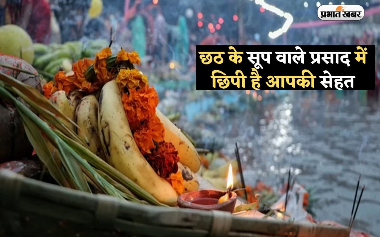 Chhath Puja 2022 Prasad Benefits: छठ पूजा के प्रसाद का है विशेष महत्व, सेहत से है इसका संबंध