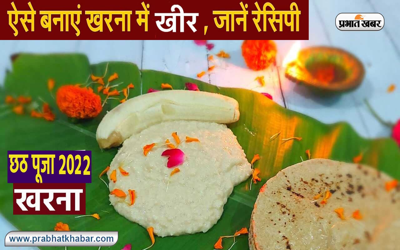 Chhath Puja 2022, Kharna Prasad Recipe: ऐसे बनाएं छठ के खरना पूजा की गुड़ की खीर का प्रसाद