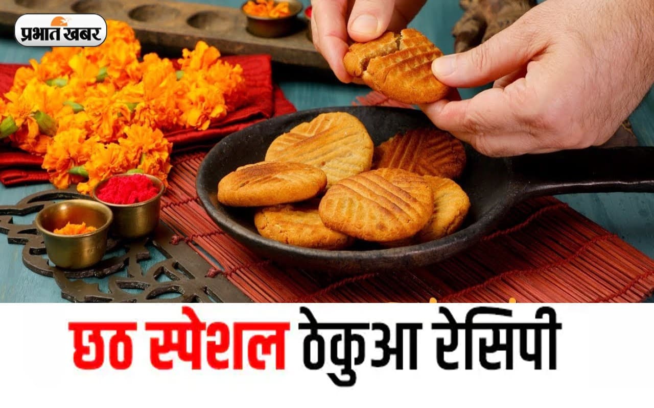 Chhath Puja Thekua Recipe: छठ महापर्व पर ऐसे बनाएं ठेकुआ प्रसाद, यहां जानें बनाने की विधि