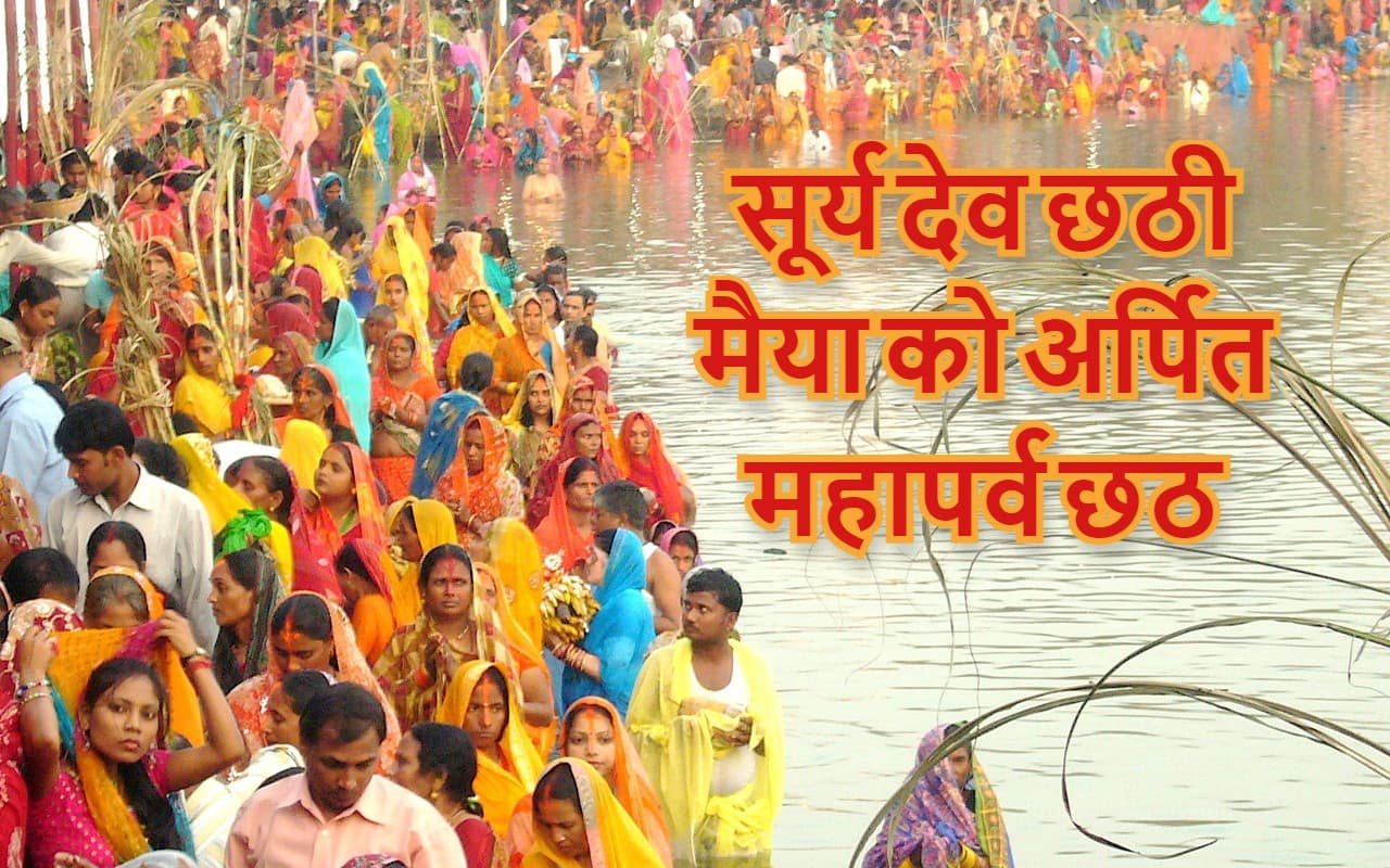 Chhath Puja 2022: सूर्य देव के साथ छठी मैया को अर्पित है आस्था का महापर्व, महाभारत काल से हो रही छठ पूजा