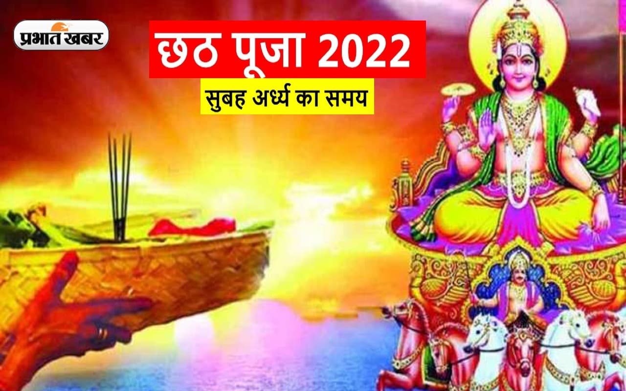 Chhath Puja 2022  Arghya Timing: उगते सूर्यो को कुछ ही देर में दिया जाएगा अर्घ्य, जानें सूर्योदय का समय