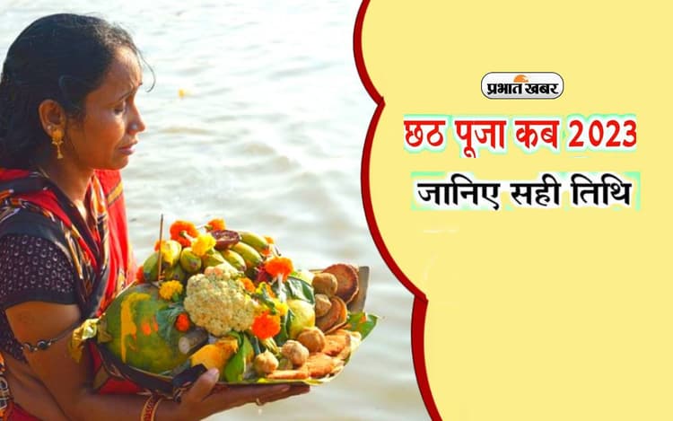 Chhath Puja 2023 Nahay Khay Date: इस दिन नहाय खाय के साथ शुरू होगी छठ पूजा की शुरुआत, जानें मुहूर्त