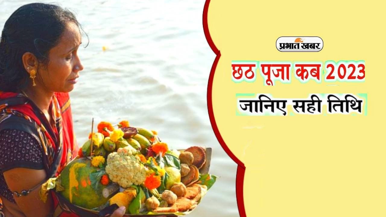 Chhath Puja 2023: बिहार से लेकर यूपी तक सज गया छठ बाजार, जानें नहाय खाय-खरना विधि और पूजा व्रत से जुड़ी सबकुछ
