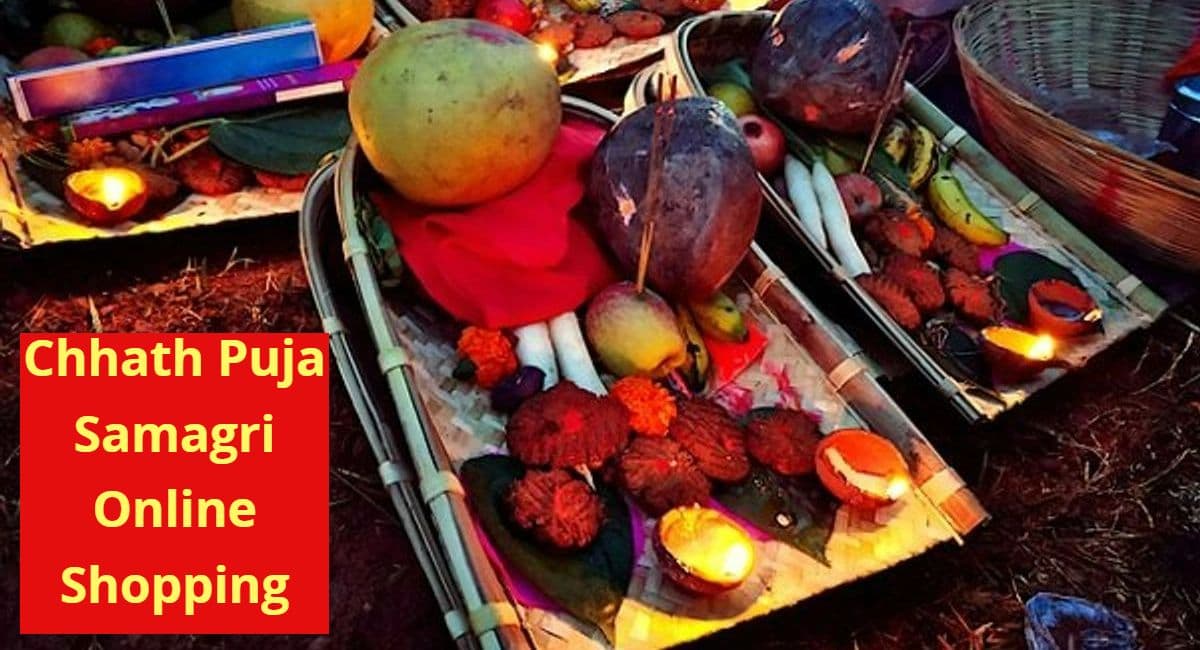 Chhath Puja Samagri List : ऑनलाइन मिल रहा छठ पूजा का सामान, गोइठा से लेकर गंगाजल तक उपलब्ध