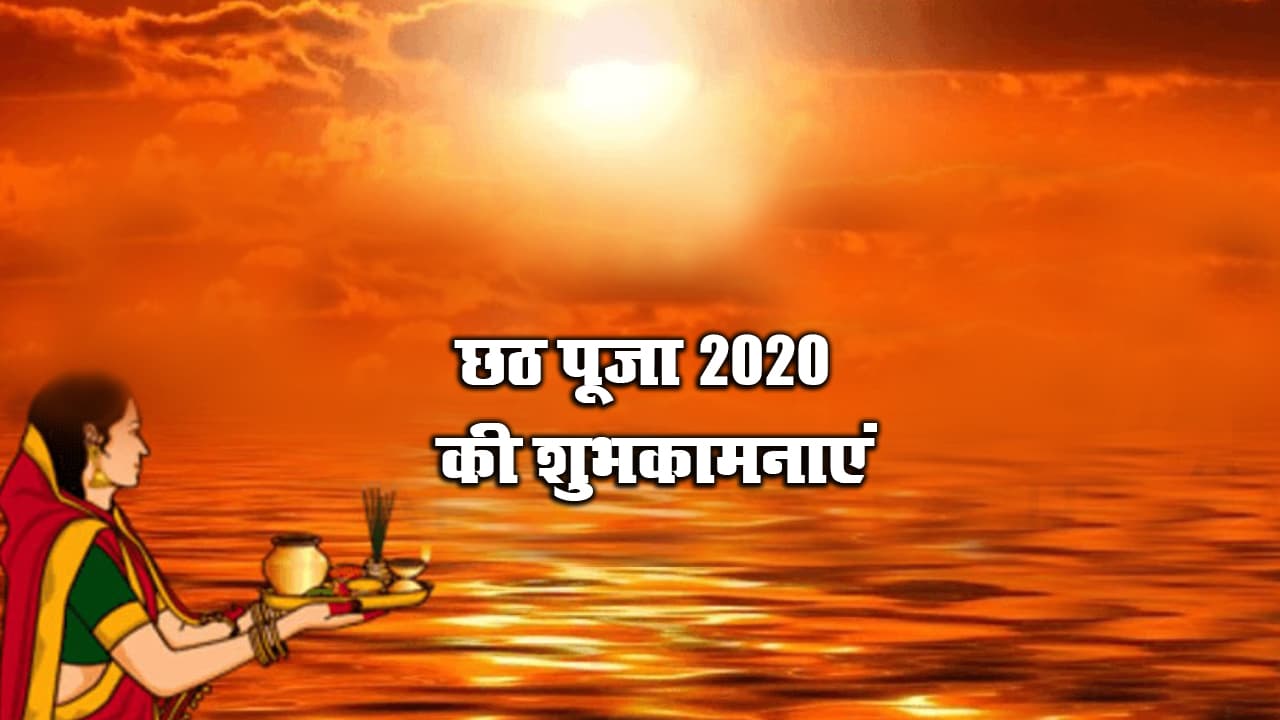 Chhath Puja Wishes, Quotes, Images, Messages: अपने दोस्तों व प्रियजनों को यहां से भेजें छठ महापर्व की ढेर सारी शुभकामनाएं, जानें अर्घ्य का शुभ मुहूर्त और पूजा विधि