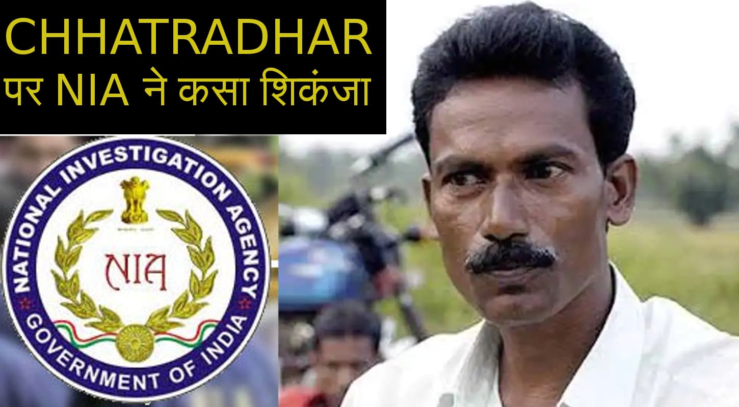 तृणमूल कांग्रेस के नेता छत्रधर महतो से लगातार दो दिन तक NIA ने की पूछताछ