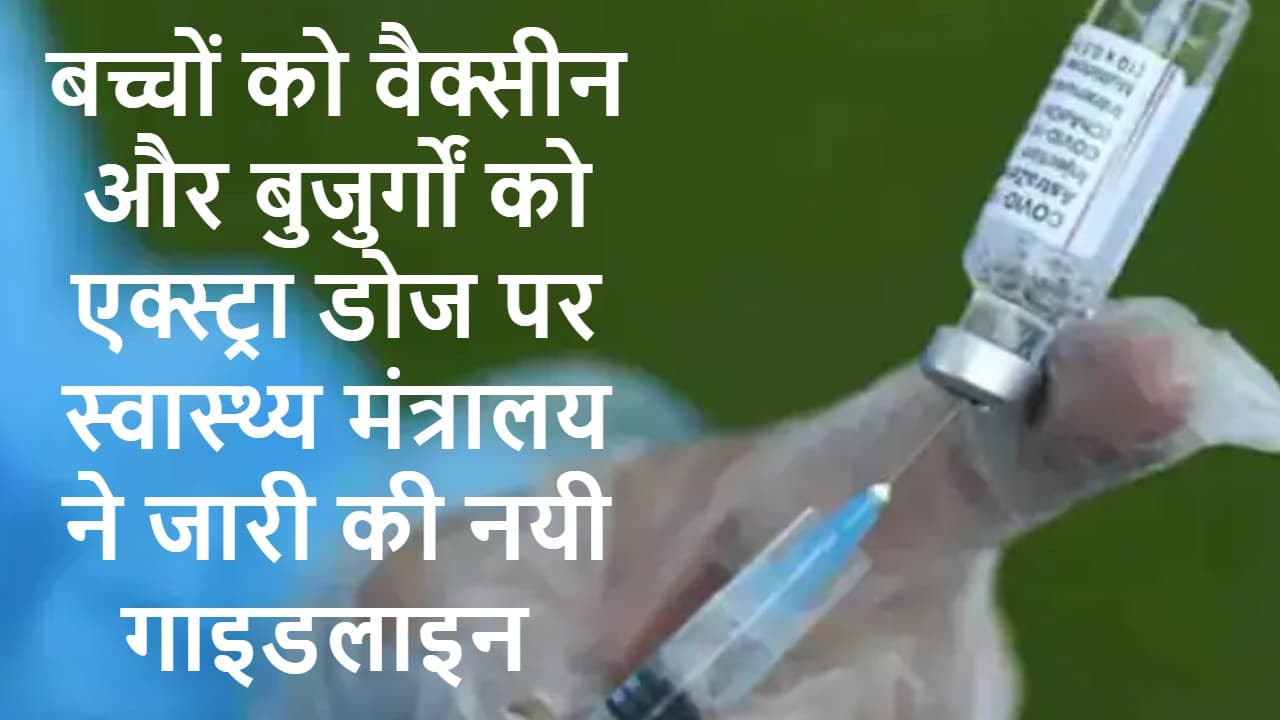 15-18 वर्ष के बच्चों को सिर्फ कोवैक्सीन, 60 साल से अधिक उम्र के बुजुर्गों को प्रिकॉशन डोज की होंगी ये शर्तें