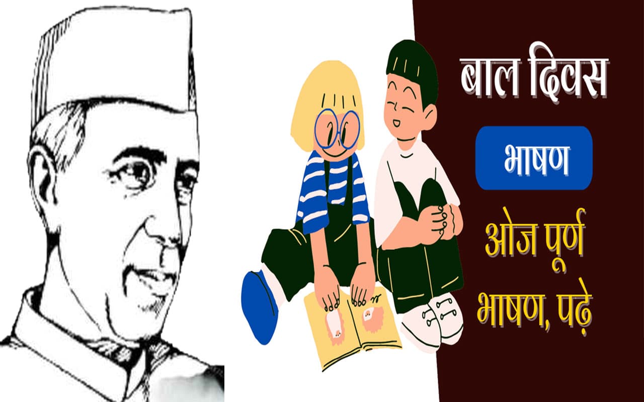 Children's Day 2022 Speech in Hindi: बाल दिवस पर यहां देखें स्पीच और भाषण, ऐसे करें चिड्रेंस डे की तैयारी