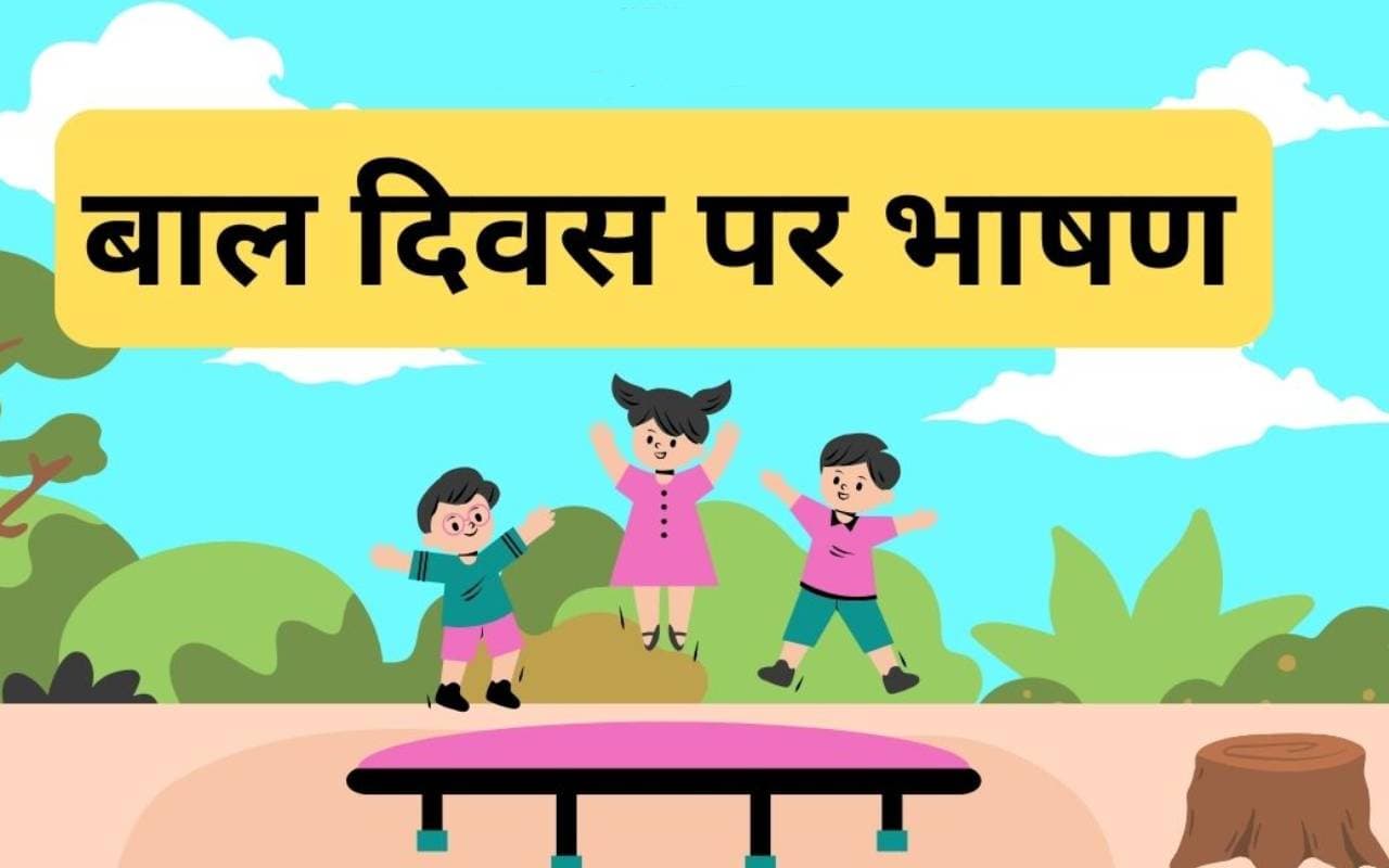Childrens Day Hindi Speech 2023: बाल दिवस यहां से तैयार करें स्पीच, तालियों से गूंज उठेगा माहौल