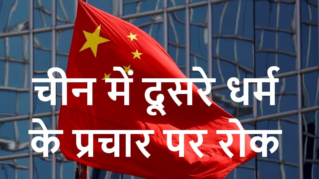 चीन में ऑनलाइन धार्मिक सामग्री प्रचारित नहीं कर पायेगा कोई विदेशी, ड्रैगन ने लगाया प्रतिबंध