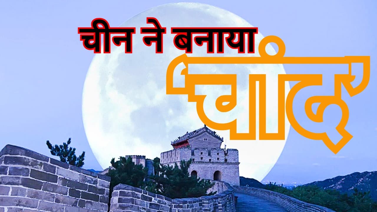 China|Artificial Moon|चीन ने बनाया नकली ‘चांद’, बिजली की बचत समेत होंगे कई फायदे