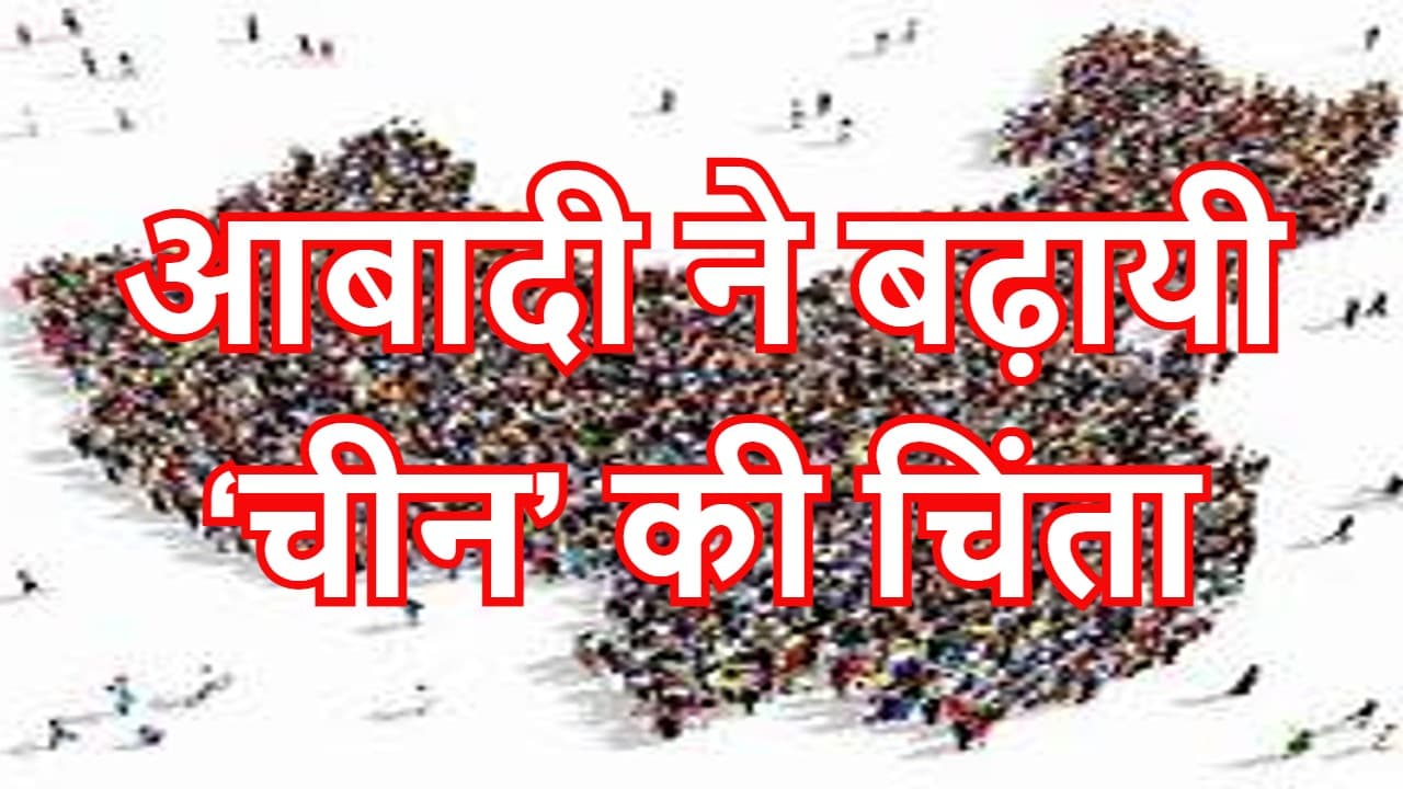 China Population News: एक साल में पांच लाख से भी कम बढ़ी चीन की जनसंख्या, लगातार पांचवें साल घटी जन्म दर