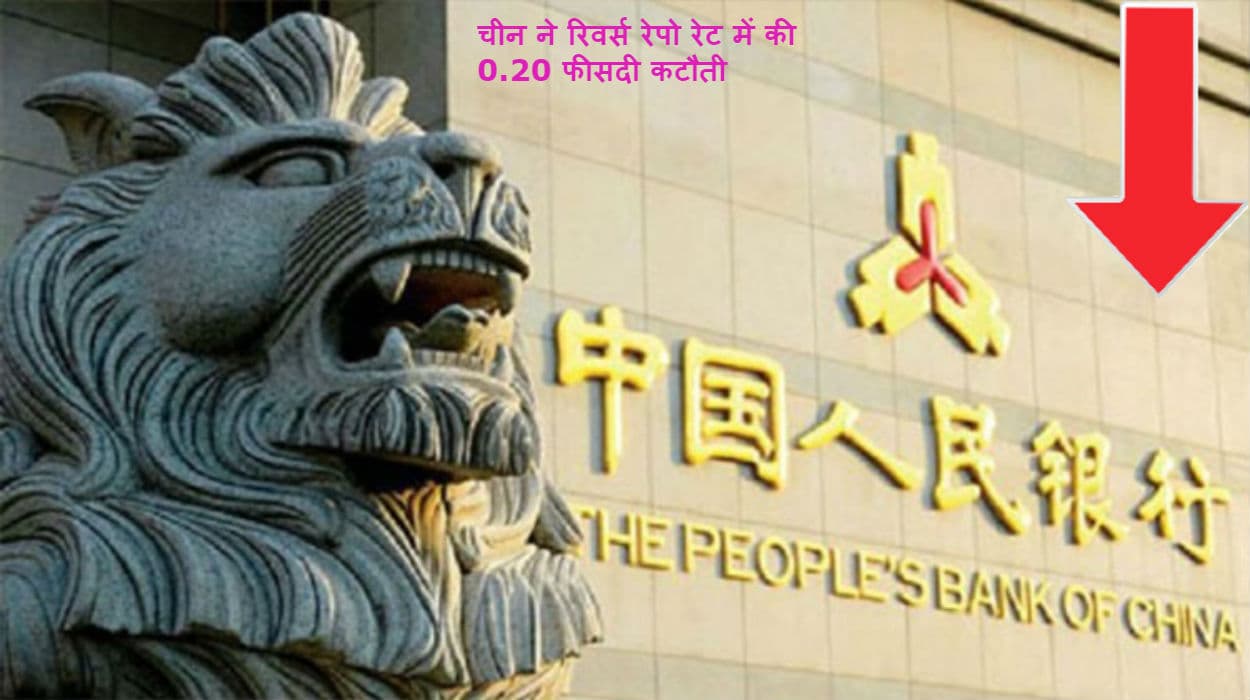 Coronavirus pandemic impact : चीन ने रिवर्स रेपो रेट में की 0.20 फीसदी की कटौती, अब बैंक दे सकेंगे अधिक Loan