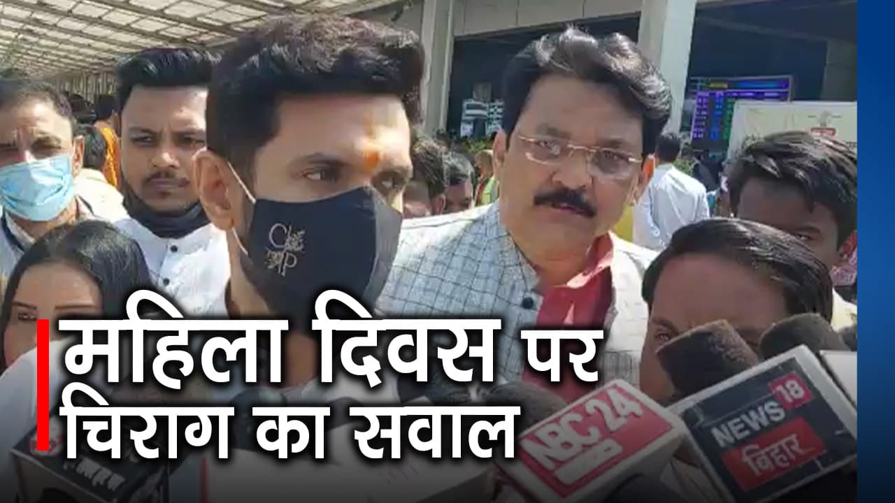 Intenationl WomensDay: चिराग पासवान ने महिला दिवस पर उनकी सुरक्षा को लेकर उठाये सवाल